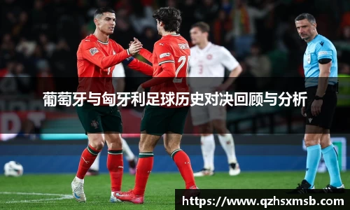 葡萄牙与匈牙利足球历史对决回顾与分析