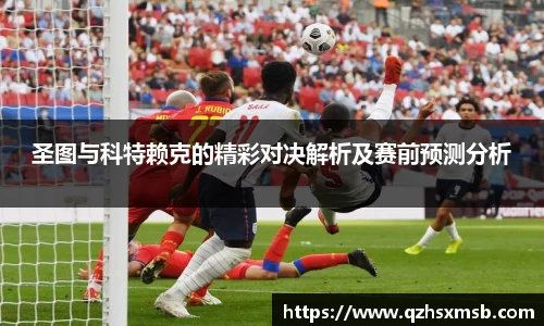 圣图与科特赖克的精彩对决解析及赛前预测分析