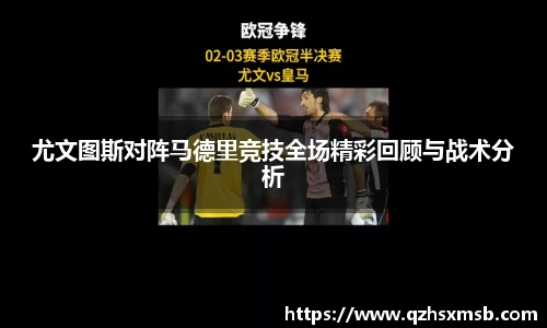 尤文图斯对阵马德里竞技全场精彩回顾与战术分析