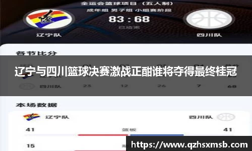 辽宁与四川篮球决赛激战正酣谁将夺得最终桂冠