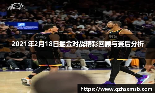 2021年2月18日掘金对战精彩回顾与赛后分析
