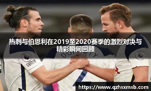 热刺与伯恩利在2019至2020赛季的激烈对决与精彩瞬间回顾