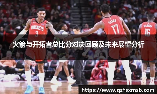 火箭与开拓者总比分对决回顾及未来展望分析